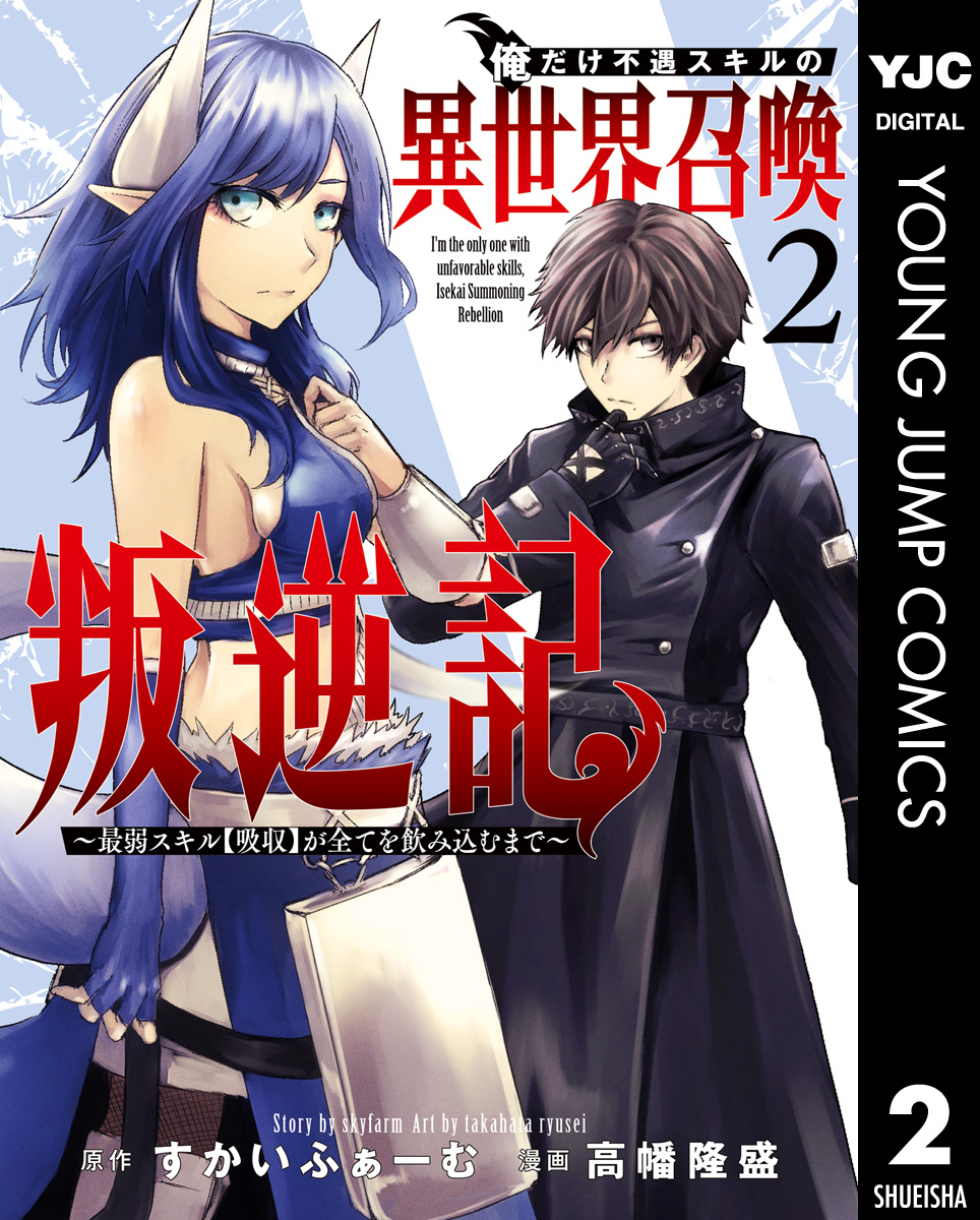 俺だけ不遇スキルの異世界召喚叛逆記～最弱スキル【吸収】が全てを飲み込むまで～ 2 | ブックライブ