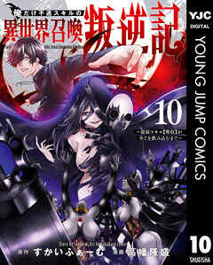 俺だけ不遇スキルの異世界召喚叛逆記～最弱スキル【吸収】が全てを飲み込むまで～ 10