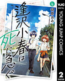 逢沢小春は死に急ぐ 2