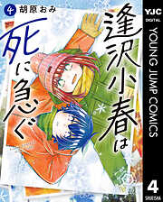 逢沢小春は死に急ぐ 4