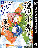 逢沢小春は死に急ぐ 4