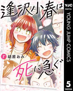 逢沢小春は死に急ぐ