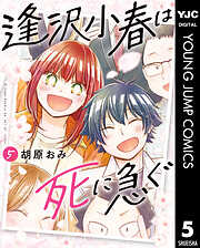 逢沢小春は死に急ぐ