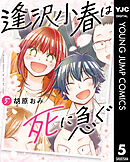 逢沢小春は死に急ぐ 5
