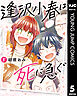 逢沢小春は死に急ぐ 5