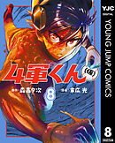 4軍くん（仮） 8