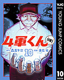 4軍くん（仮） 10
