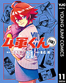 4軍くん（仮） 11