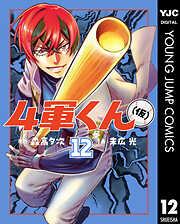 4軍くん（仮） 12