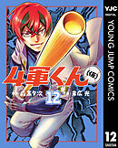 4軍くん（仮） 12