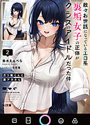 【電子版限定特典付き】ガリ勉くんと裏アカさん2　散々お世話になっているエロ系裏垢女子の正体がクラスのアイドルだった件