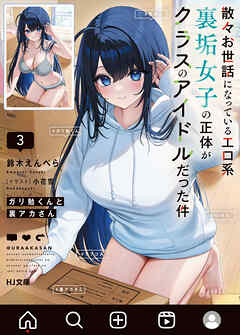 【電子版限定特典付き】ガリ勉くんと裏アカさん3　散々お世話になっているエロ系裏垢女子の正体がクラスのアイドルだった件