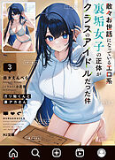 【電子版限定特典付き】ガリ勉くんと裏アカさん3　散々お世話になっているエロ系裏垢女子の正体がクラスのアイドルだった件