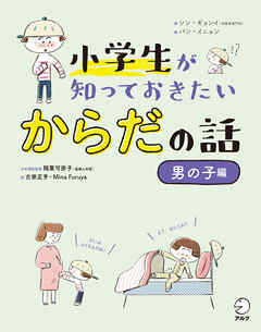 小学生が知っておきたい からだの話【男の子編】 - ソン・ギョンイ