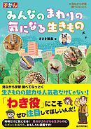 みんなのまわりの気になる生きもの