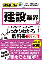 図解即戦力　建設業界のしくみとビジネスがこれ1冊でしっかりわかる教科書［改訂2版］