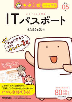キタミ式イラストIT塾 ITパスポート 令和05年 - きたみりゅうじ - ビジネス・実用書・無料試し読みなら、電子書籍・コミックストア ブックライブ