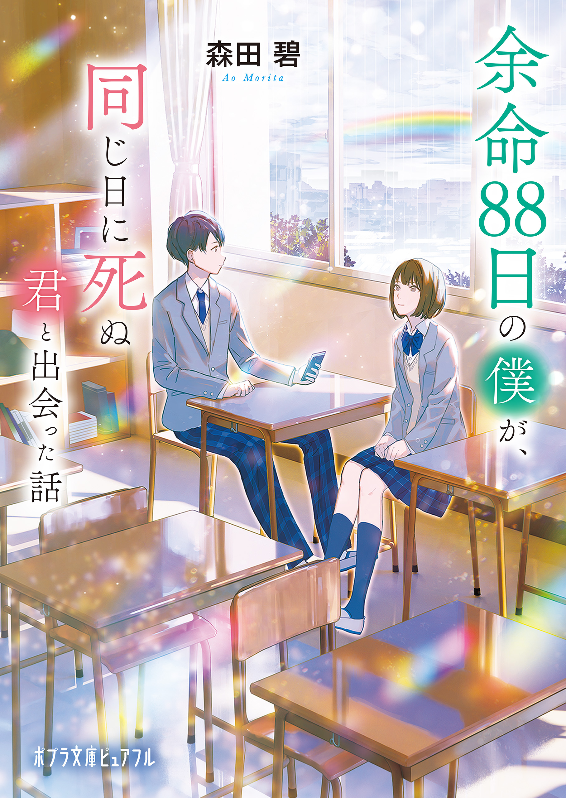 著者メッセージ入り】余命８８日の僕が、同じ日に死ぬ君と出会った話