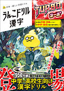 うんこドリル 漢字 ターボ