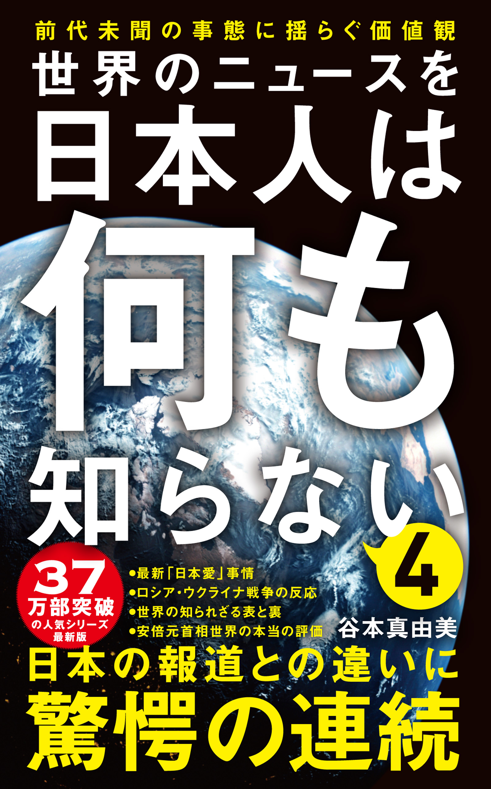 世界のニュースを日本人は何も知らない4 - 前代未聞の事態に揺らぐ価値