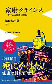 家康クライシス - 天下人の危機回避術 -