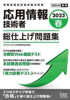 2023春 応用情報技術者 総仕上げ問題集 - アイテックIT人材教育研究部