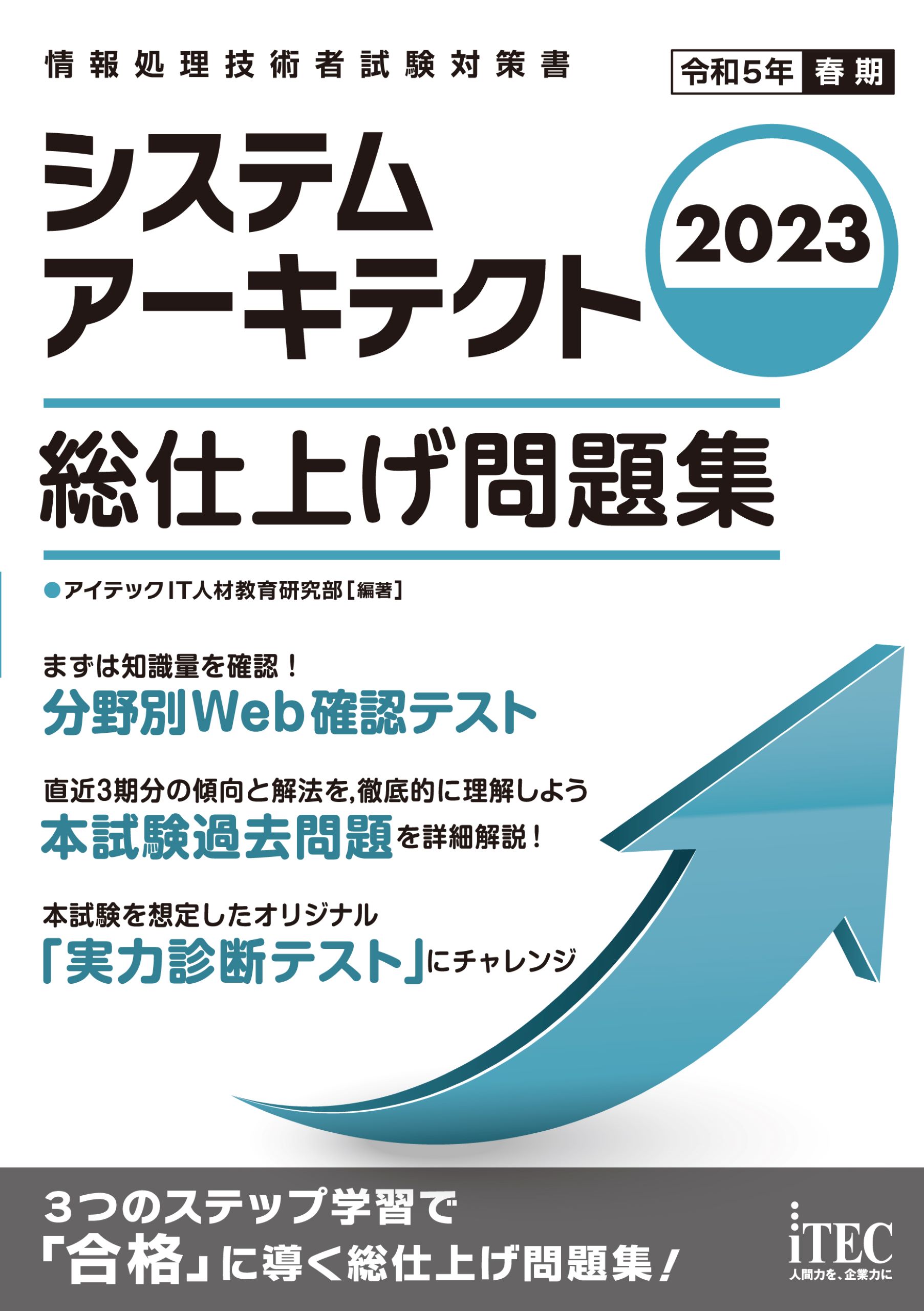 システムアーキテクト徹底解説本試験問題 2015年 ITEC - コンピュータ