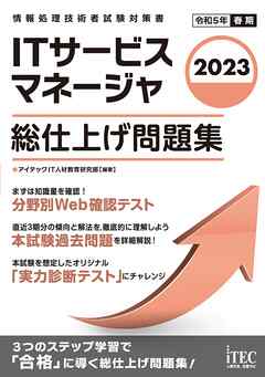 2023 ITサービスマネージャ 総仕上げ問題集 - アイテックIT人材教育