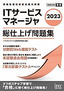 2023　ITサービスマネージャ　総仕上げ問題集