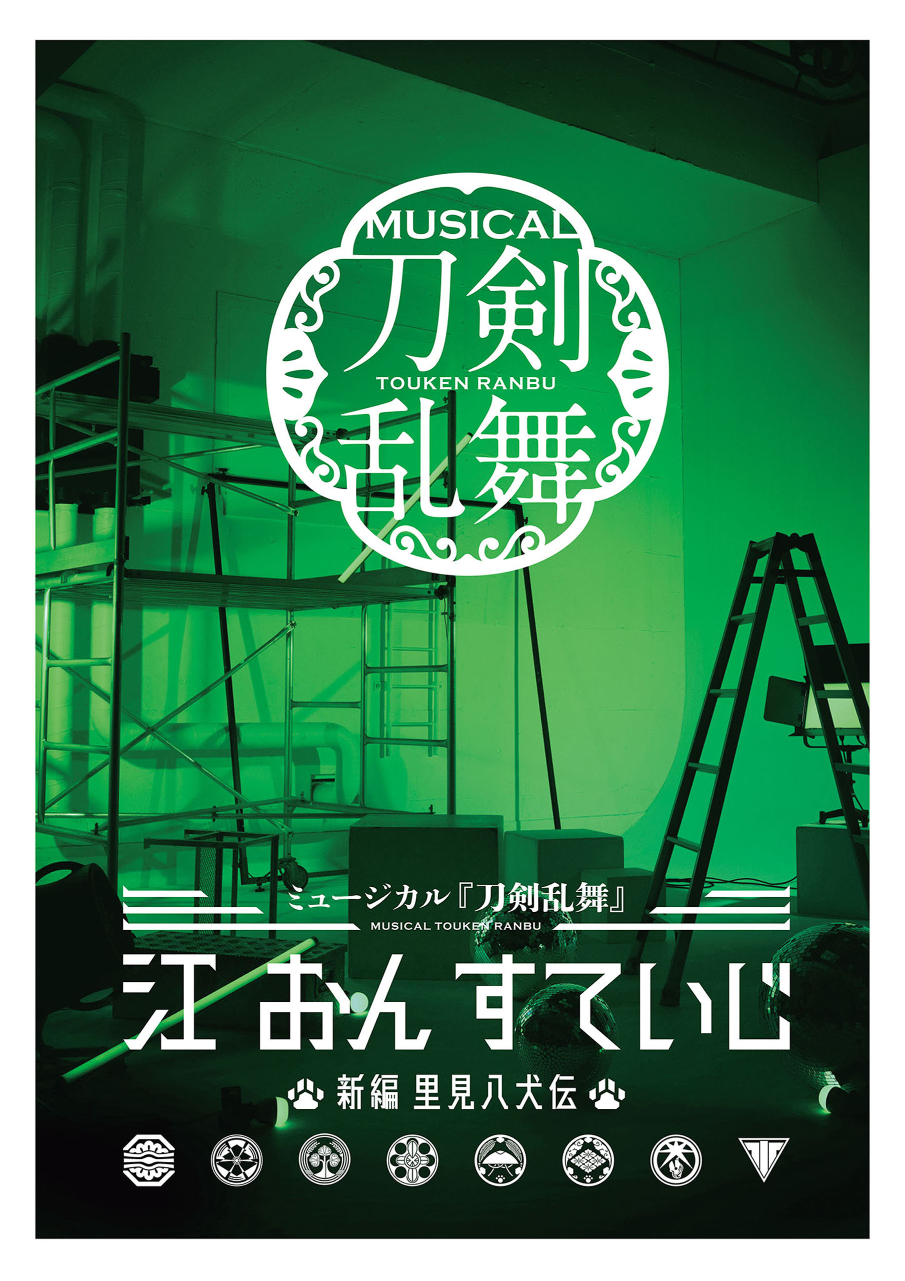 ミュージカル 刀剣乱舞 江 おん すていじ～新編 里見八犬伝