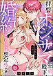 拝啓 オジサマ王弟殿下、一夜限りのはずが婚約の申し込みは想定外です！（分冊版）　【第13話】