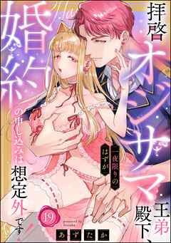 拝啓 オジサマ王弟殿下、一夜限りのはずが婚約の申し込みは想定外です！（分冊版）　【第19話】