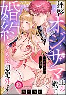 拝啓 オジサマ王弟殿下、一夜限りのはずが婚約の申し込みは想定外です！（分冊版）　【第19話】