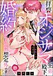 拝啓 オジサマ王弟殿下、一夜限りのはずが婚約の申し込みは想定外です！（分冊版）　【第19話】
