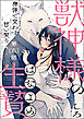 獣神様の生贄 身体で交わす甘い契り（分冊版）　【第6話】