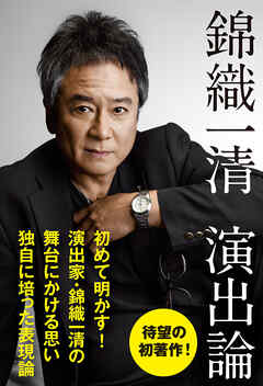 錦織一清 演出論