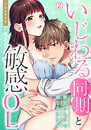 いじわる同期と敏感OL～指先ひとつで感じるカラダ(2)