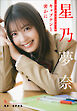 星乃夢奈　キャプテンと密かに