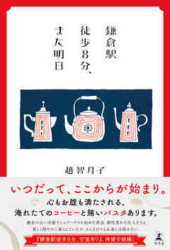 鎌倉駅徒歩８分、また明日