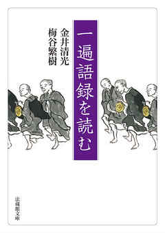 一遍語録を読む