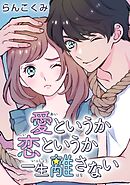 愛というか恋というか一生離さない【タテヨミ】 2