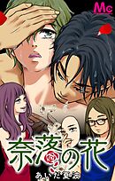 奈落の花【タテヨミ】 17