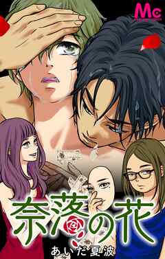 奈落の花【タテヨミ】 95