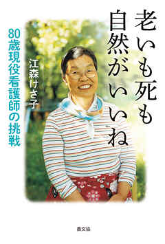 老いも死も自然がいいね