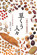 豆くう人々