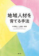 地域人材を育てる手法