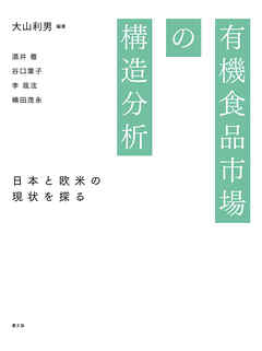 有機食品市場の構造分析
