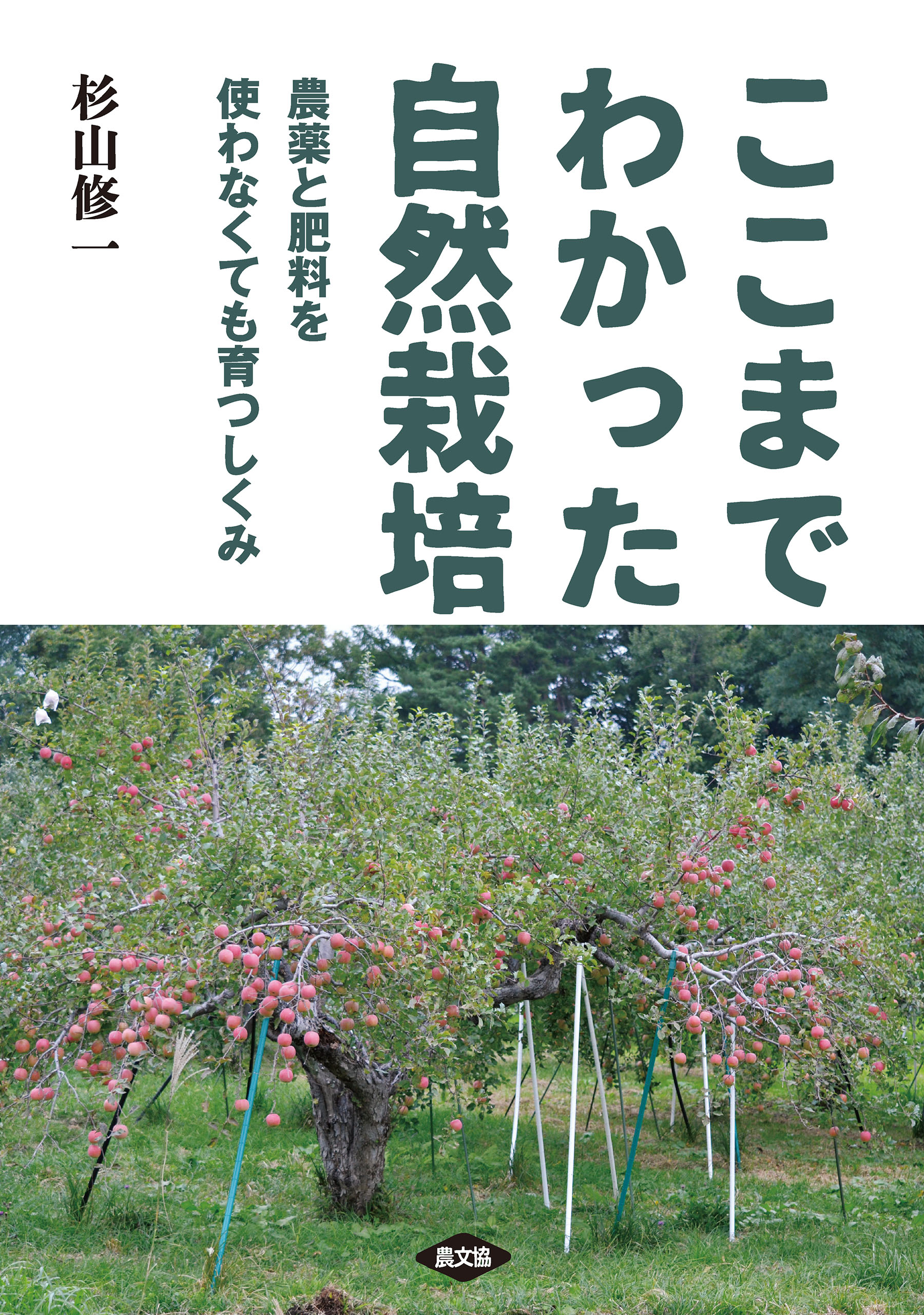 ここまでわかった自然栽培 - 杉山修一 - 漫画・ラノベ（小説）・無料