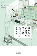 食べものがたりのすすめ