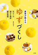 農家が教える　ゆずづくし